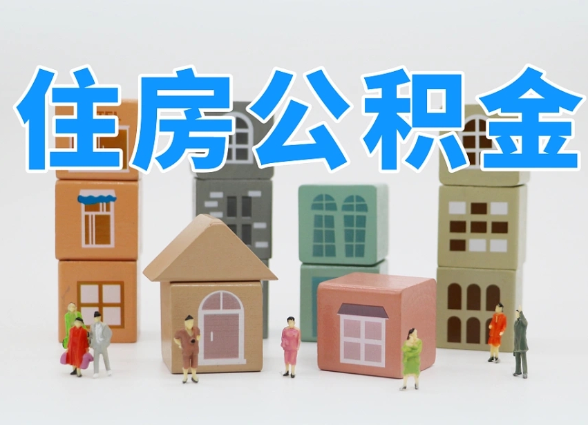 宜昌公积金代缴_余江公积金代办在职离职封存服务