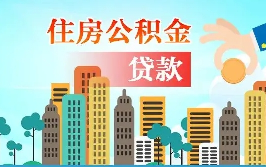 启福城可以公积金贷款吗_余江公积金代办在职离职封存服务